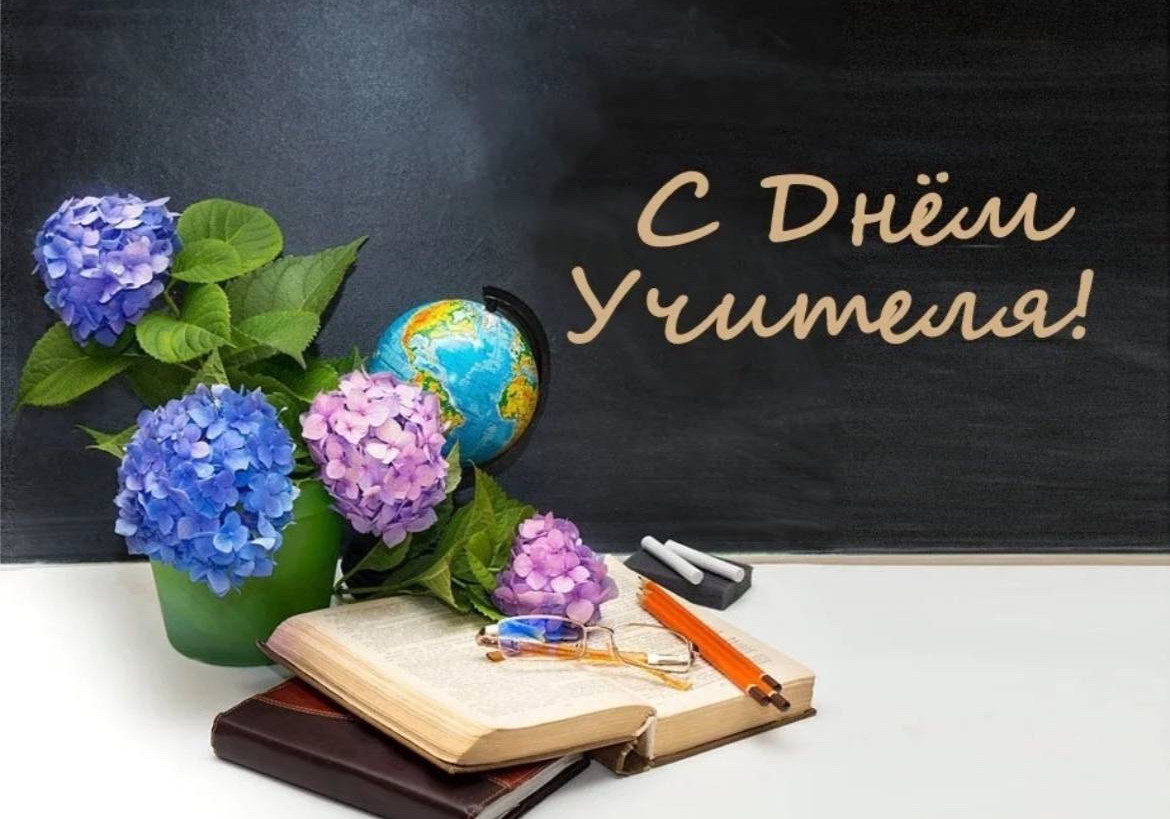 С Днем учителя!